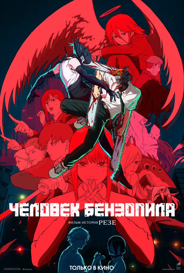 Человек-бензопила. Фильм: История Резе